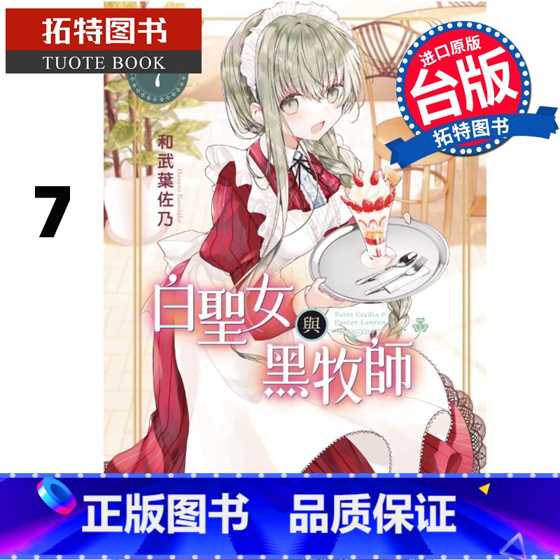 [正版] 漫画书 白圣女与黑牧师 7 和武叶佐乃 东立 进口原版书 拓特原版