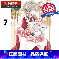 [正版] 漫画书 白圣女与黑牧师 7 和武叶佐乃 东立 进口原版书 拓特原版