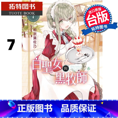 [正版] 漫画书 白圣女与黑牧师 7 和武叶佐乃 东立 进口原版书 拓特原版