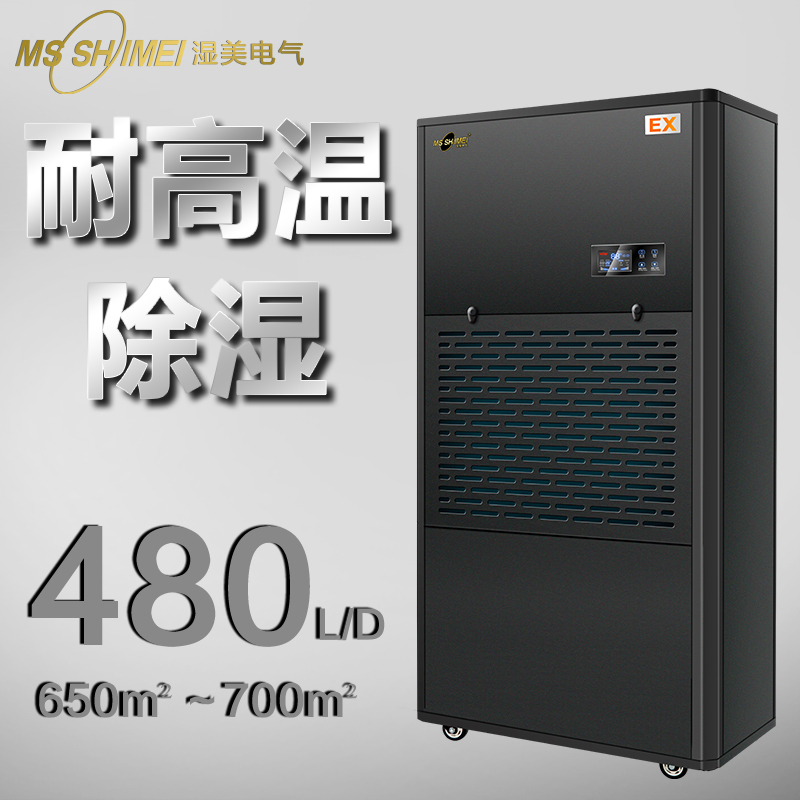 湿美耐高温工业除湿机适用:650~700㎡专用高温环境干燥机MS-20EX