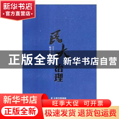 正版 民大治理 张志清 人民卫生出版社 9787222164680 书籍