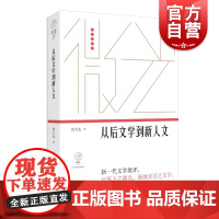 从后文学到新人文(微光·青年批评家集丛(第三辑))刘大先著上海文艺出版社鲁迅文学奖得主中国现代文学作品文化多元主义