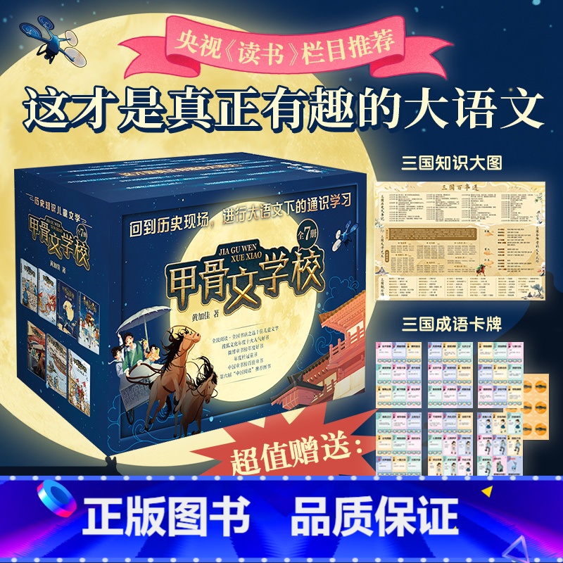 [全7册]甲骨文学校(赠知识大图+成语游戏卡牌) [正版]甲骨文学校全套7册 黄加佳著 新书三国争霸战 大宋汴京城 大唐
