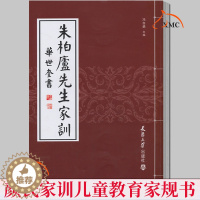 [醉染正版]正版 朱柏庐先生家训 清 华世奎 冯自勇 朱子家训颜氏家训儿童家训家规书文学经典朱子家训颜氏家训孔子家语