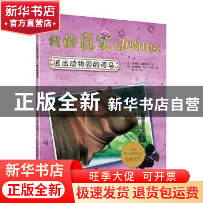 正版 逃出动物园的河马 (意)萨拜娜·科洛雷多文 新世纪出版社 978