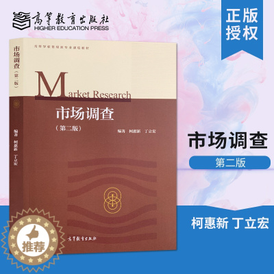 [醉染正版]正版 市场调查 第2版 第二版 柯惠新 著 高等教育出版社 管理类专业统计学新闻传播学类社会学类等专业教学参