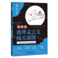 [N]小学生课外文言文闯关训练(6年级+小升初)-9787565664793