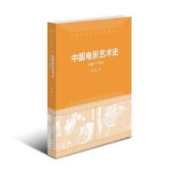 正版新书]中国电影艺术史1930-1939高小健9787503951756