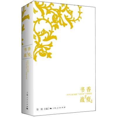 正版新书]书香战“疫”:2020上海书展暨“书香中国”上海周综览