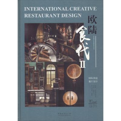 欧陆食代(创意餐厅设计Ⅱ)(精)