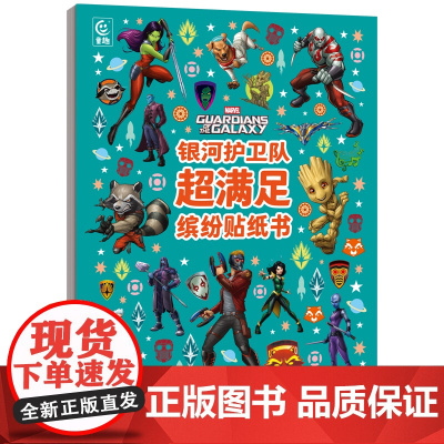 银河护卫队超满足缤纷贴纸书 益智游戏书 3~6岁的宝宝阅读 少儿/益智游戏/贴纸游戏/漫威/银河护卫队