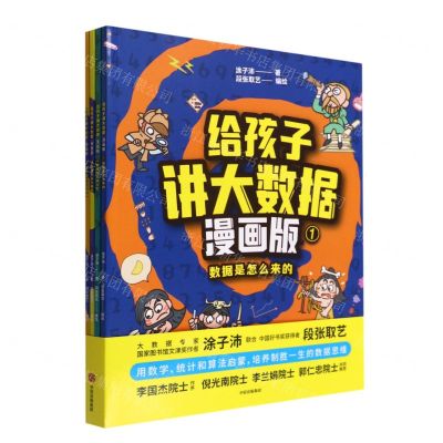 [N]给孩子讲大数据(漫画版共4册)-9787521736649