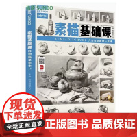 素描基础课2.0几何体到静物一本通
