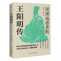 正版新书]王阳明传 深谋远虑者胜凌持武,刘安定9787513945219