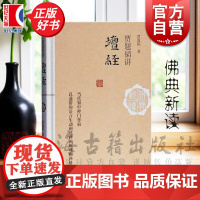 贾题韬讲《坛经》 佛典新读佛学家贾题韬著禅宗重要经典国学古籍禅的原理修禅方法上海古籍出版社中国哲学正版图书籍