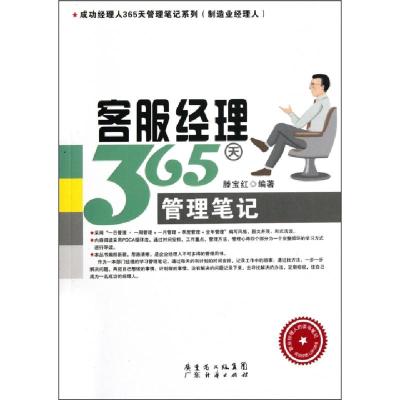 正版新书]客服经理365天管理笔记滕宝红9787545411584