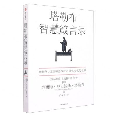 [N]塔勒布智慧箴言录(汉英对照)-9787521744873