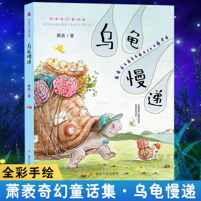 [M]乌龟慢递-9787305218361