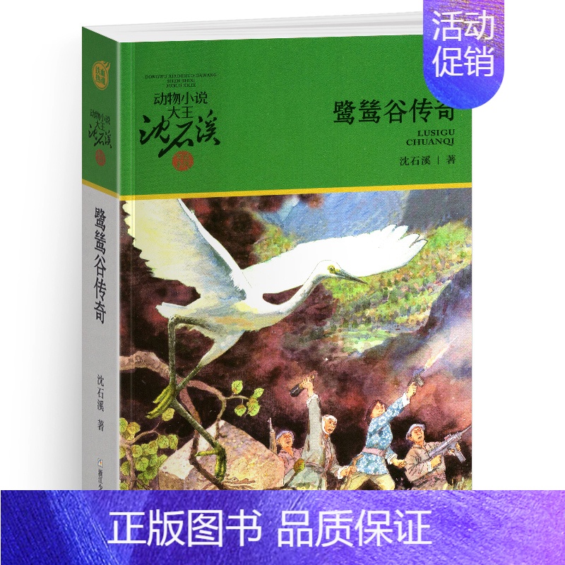 鹭鸶谷传奇 [正版]侏罗纪龙鸟升级版沈石溪动物小说大王品藏书系小学三四五六年级课外阅读书籍动物小说大王品藏书系生课外阅读