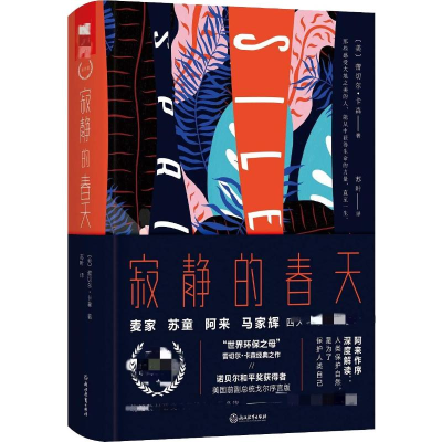 [M]寂静的春天 四大名师推荐版本-9787553674445
