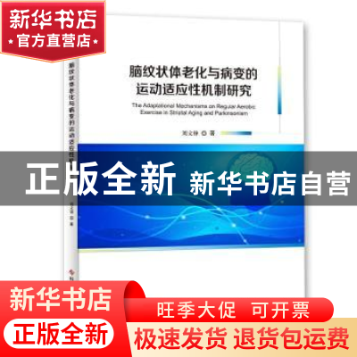 正版 脑纹状体老化与病变的运动适应性机制研究 刘文锋著 科学技