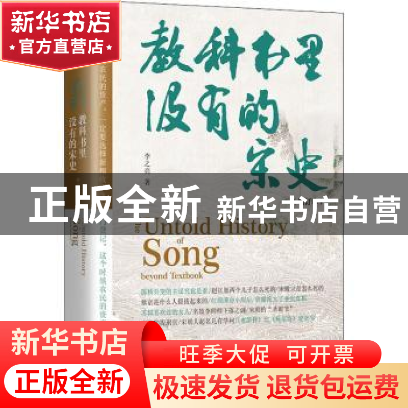 正版 教科书里没有的宋史 李之亮 江苏凤凰文艺出版社 9787559461