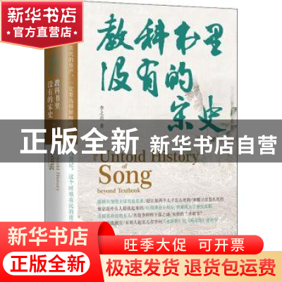 正版 教科书里没有的宋史 李之亮 江苏凤凰文艺出版社 9787559461