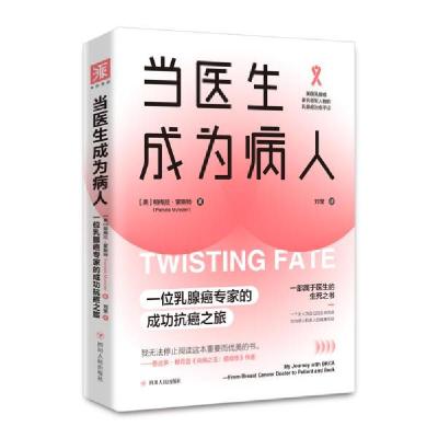 正版新书]当医生成为病人:一位乳腺癌专家的成功抗癌之旅[美]帕