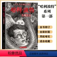 哈利波特与魔法石 [正版]哈利波特与魔法石书纪念版中文原版哈里系列书英JK罗琳四五六年级小学生升级版课外阅读儿童文学魔幻