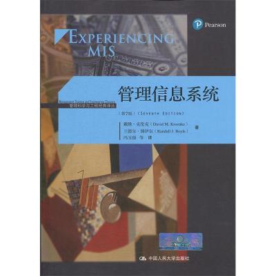 正版新书]管理信息系统(第7版)(管理科学与工程经典译丛)戴
