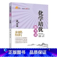 化学 培优新方法 九年级/初中三年级 [正版]化学培优新方法 九年级全一册 20年典藏版 初中培优竞赛中考复习资料书历年