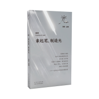 正版新书]拿起笔,制造光张莉 主编9787530223529