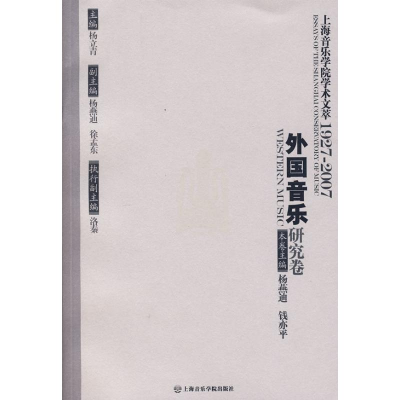 [M]外国音乐研究卷/上海音乐学院学术文萃-9787806923320
