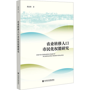 [M]农业转移人口市民化权能研究-9787522825717