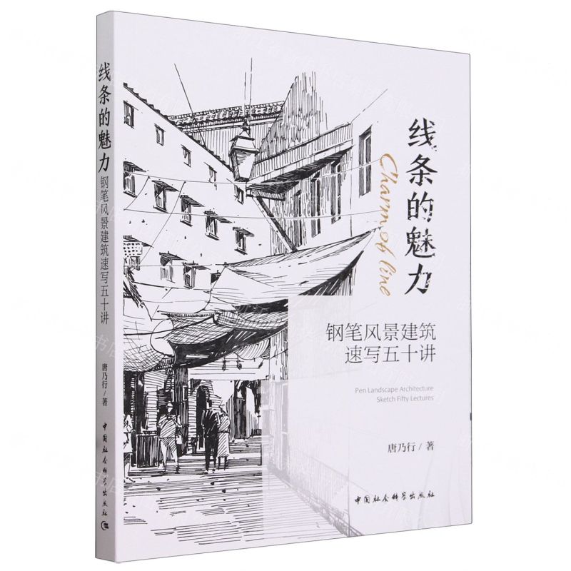 [N]线条的魅力(钢笔风景建筑速写五十讲)-9787522730226