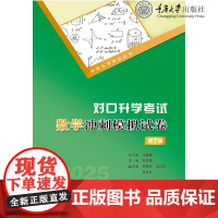 正版新书 2025版 中职升学考试丛书 对口升学考试数学冲刺模拟试卷(第7版) 重庆大学出版社 978756894706