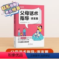 [推荐]父母话术指导 [正版]时光学 父母话术指导语言&amp;行动篇全2册 3-12岁幼儿小学生孩子父母育儿手册正能量