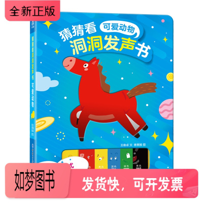 正版新书-猜猜看可爱动物洞洞发声书0-1-2-3岁宝宝有声读物益智互动游戏玩具书婴幼儿早教启蒙认知图书科普触摸绘