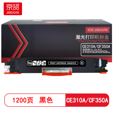 京贤 CE310A/CF350A打印量1200页适用HP CP1025/CP1025nw 粉盒 (计价单位:只)黑色