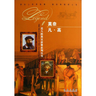 正版新书]四色名人的真实故事系列丛书莫奈 凡.高作者9787541748