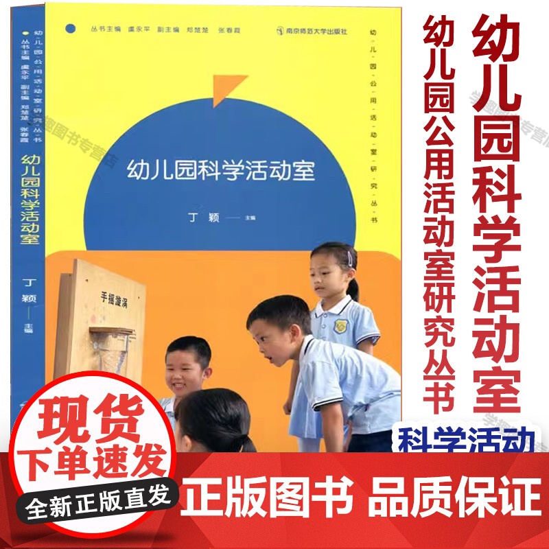 幼儿园科学活动室 幼儿园公用活动室研究丛书 幼儿园教室环境创设 小班中班大班 科学活动 环境布置实施方案 南京师范大学出