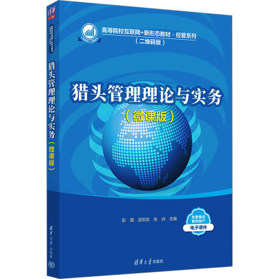 正版新书]猎头管理理论与实务(微课版)(二维码版)彭璐,梁欢欢,张