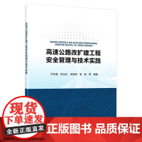 高速公路改扩建工程安全管理与技术实践
