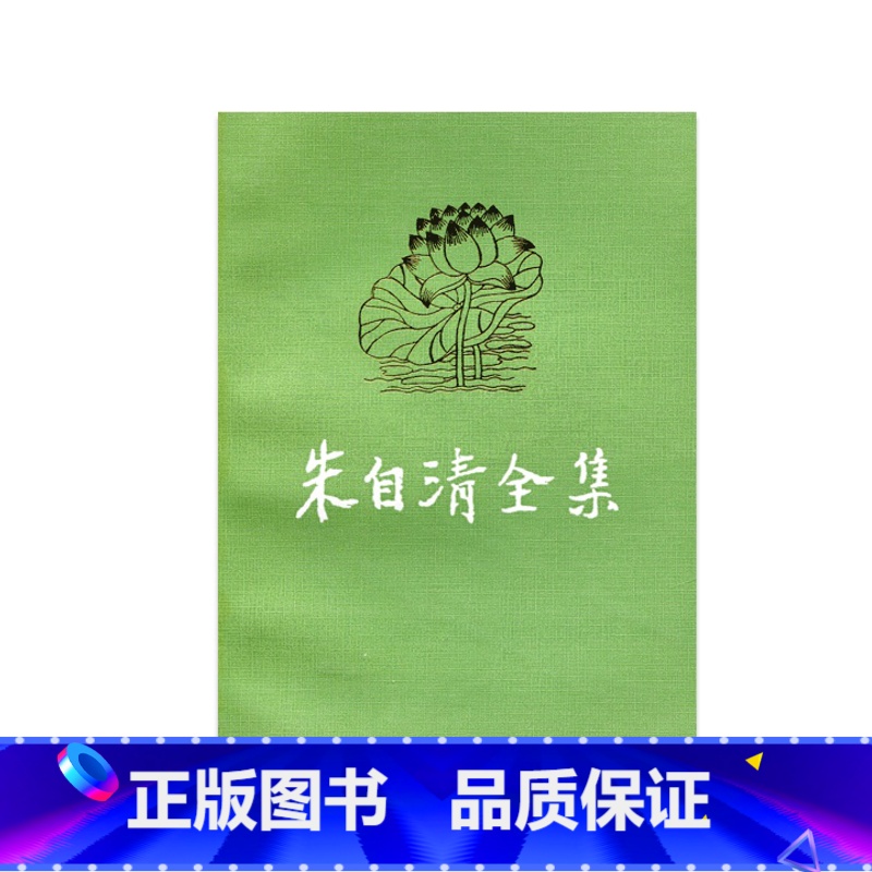 [正版]朱自清全集 6 (平装)五折出售