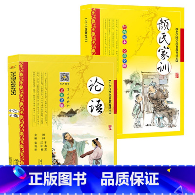论语+颜氏家训 [正版]论语彩图注音版黄甫林南方日报出版社少儿童书籍7-8-9-10-12-14-15岁中小学生3-4-