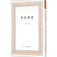 醉染图书东坡题跋9787534047015