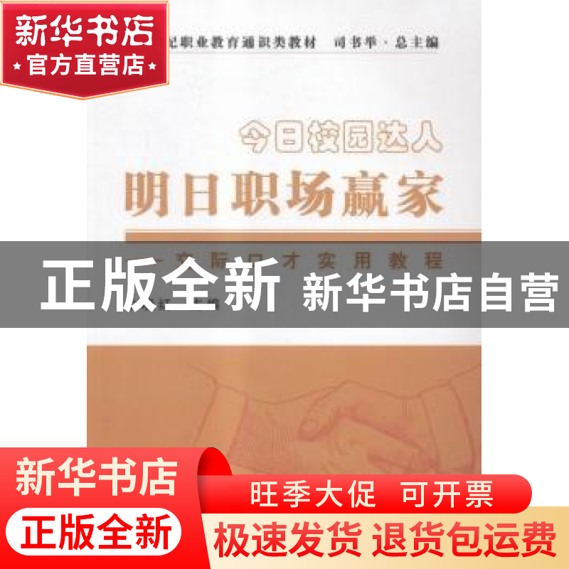 正版 今日校园达人 明日职场赢家:交际口才实用教程 (英)罗伯特·