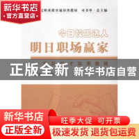 正版 今日校园达人 明日职场赢家:交际口才实用教程 (英)罗伯特·