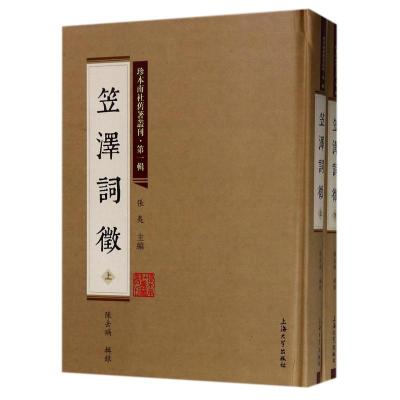笠泽词徵(上下册)