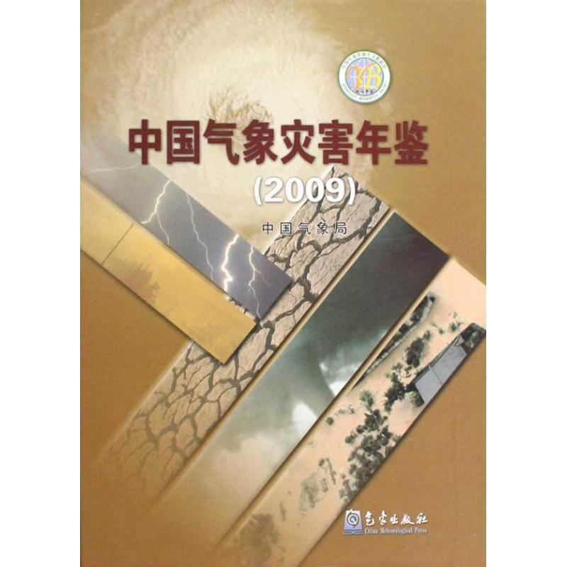 正版新书]中国气象灾害年鉴(2009)中国气象局9787502948405